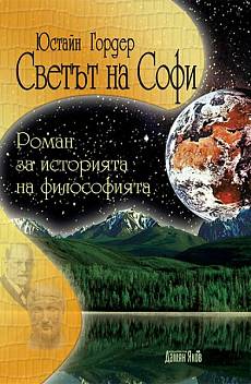 Светът на Софи. Роман за историята на философията