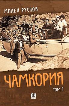 Чамкория Т.1