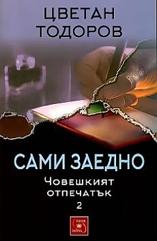 Сами заедно. Човешкият отпечатък 2