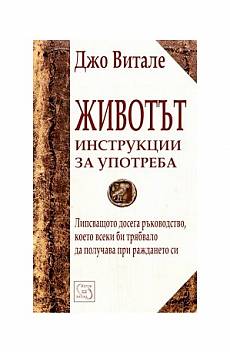Животът - инструкции за употреба