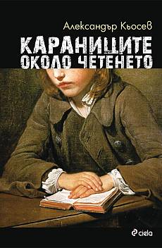 Караниците около четенето