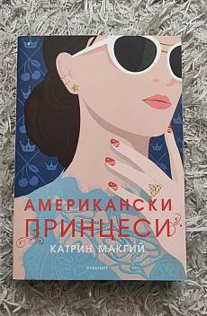 Книга Американски принцеси