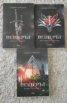 Книга Вещерът 1+2+3 книга