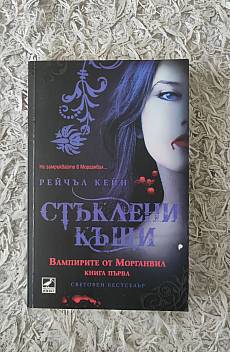 Книга Стъклени къщи (Вампирите от Морганвил книга 1)