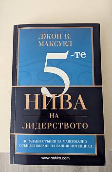 Книга 5-те нива на лидерството