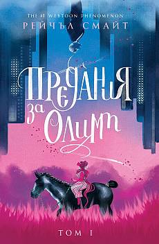Предания за Олимп