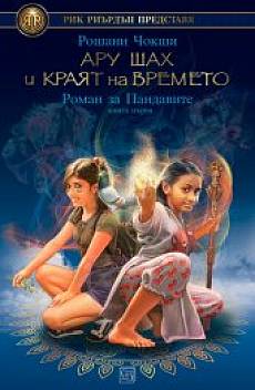 Ару Шах и краят на времето