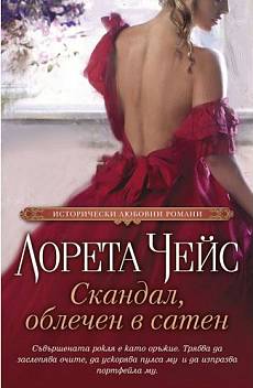 Скандал облечен в сатен