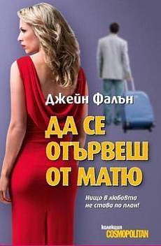 Книга Да се отървеш от Матю