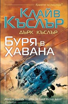 Буря в Хавана