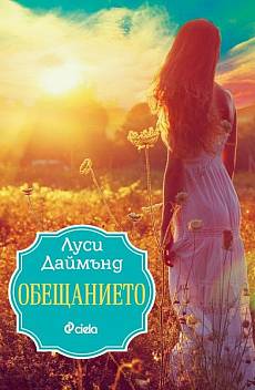 Обещанието