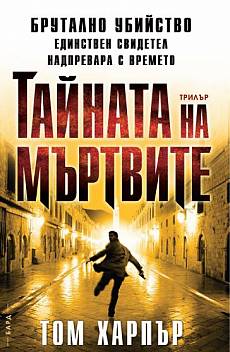 Тайната на мъртвите