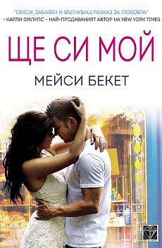 Ще си мой