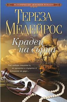 Крадец на сърца