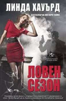 Ловен сезон