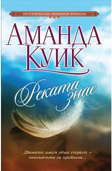 Реката знае