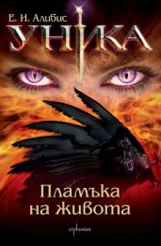 Уника. Пламъка на живота