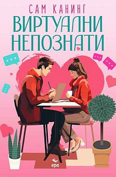 Виртуални Непознати
