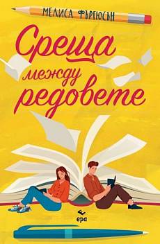 Среща между редовете