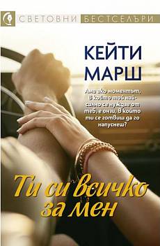 Ти си всичко за мен