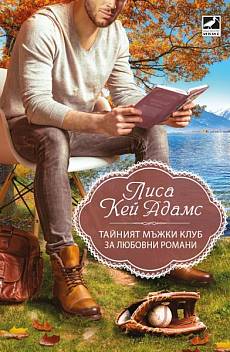 Тайният мъжки клуб за любовни романи