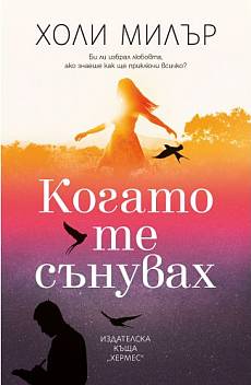 Когато те сънувах