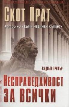 Несправедливост за всички