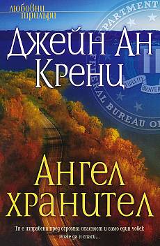 Ангел хранител