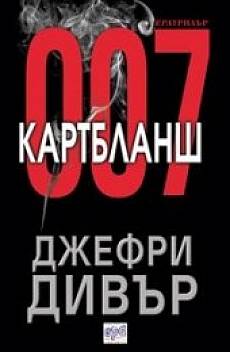Картбланш 007