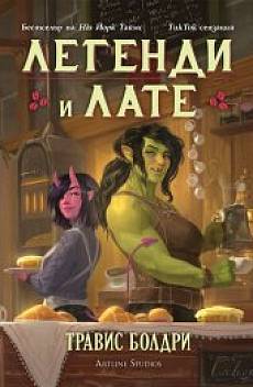 Легенди и лате