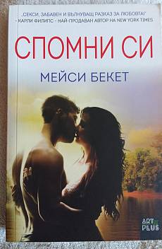 Спомни си