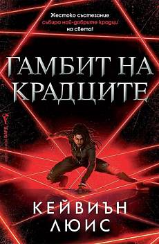 Гамбит на крадците