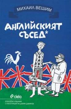 Книга Английският съсед/ твърда корица
