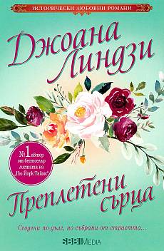 Преплетени сърца