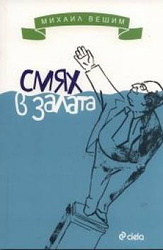 Книга Смях в залат