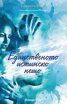 Единственото истинско нещо кн.1 от поредицата Хартуел