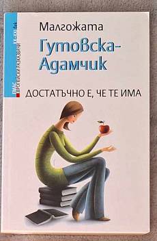 Достатъчно е, че те има