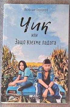 Книга Чик или защо взехме ладата