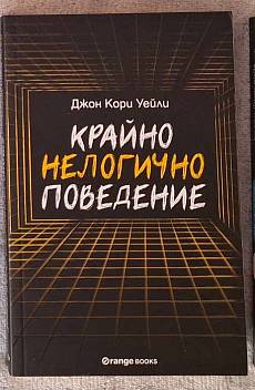 Книга Крайно нелогично поведение