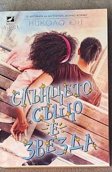 Книга Слънцето също е звезда