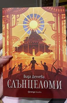 Слънцеломи