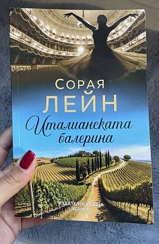 Италианската балерина