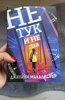 Не тук и не сега