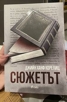 Книга Сюжетът