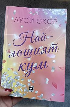 Книга Най-лошият кум