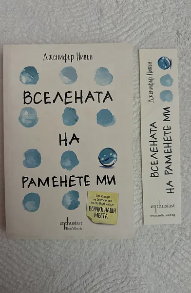 Вселената на раменете ми