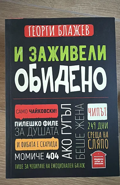 Книга И заживели обидено