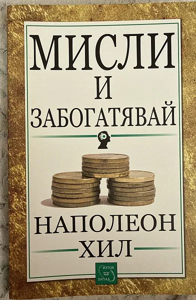 Книга Мисли и забогатявай