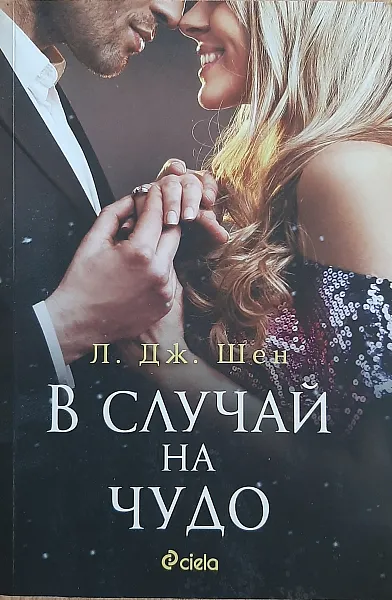 В случай на чудо