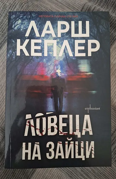 Книга Ловеца на зайци